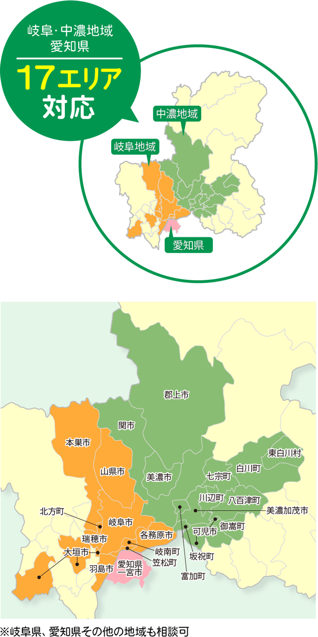 岐阜・中濃地域愛知県17エリアを対応