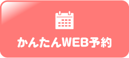 かんたんWEB予約