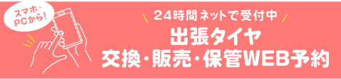 出張タイヤ 交換・販売・保管WEB予約